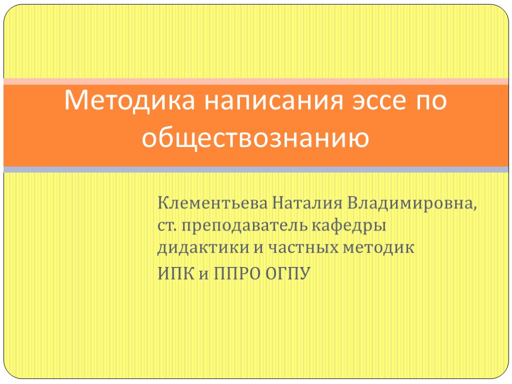 Клементьева Наталия Владимировна, ст. преподаватель кафедры дидактики и частных методик ИПК и ППРО ОГПУ